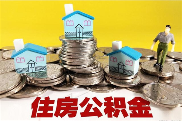 平凉离职了多长时间可以取公积金（离职了多久可以取住房公积金）