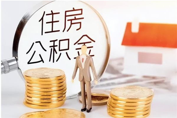 平凉离职公积金没取会怎么样（离职公积金不取有影响吗）