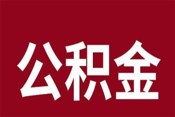 平凉离职可以取公积金吗（离职了能取走公积金吗）