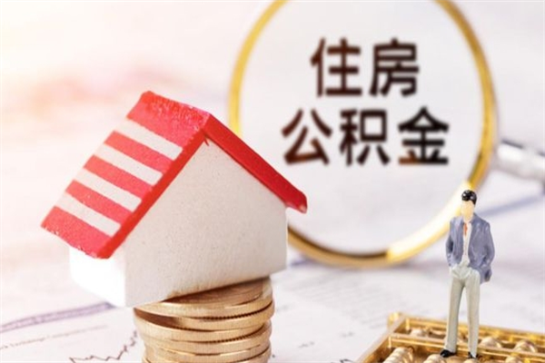 平凉急用钱公积金怎么取出来（急用钱怎么取住房公积金）