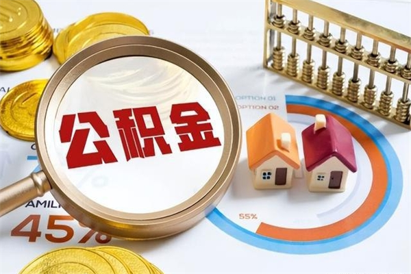 平凉的住房公积金怎么取（这么取住房公积金）