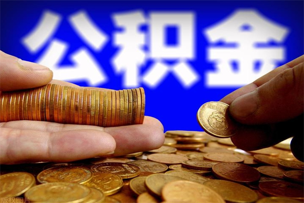 平凉公积金取要求（2020公积金提取需要什么）