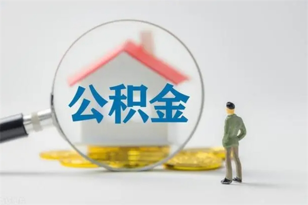 平凉离职提住房公积金（离职 住房公积金提取）