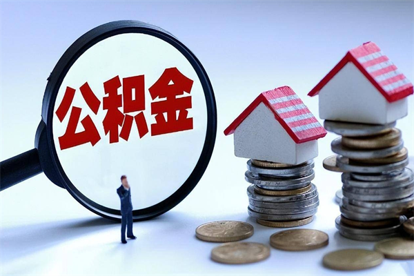 平凉怎么把住房离职公积金全部取（离职怎么取住房公积金里的钱）