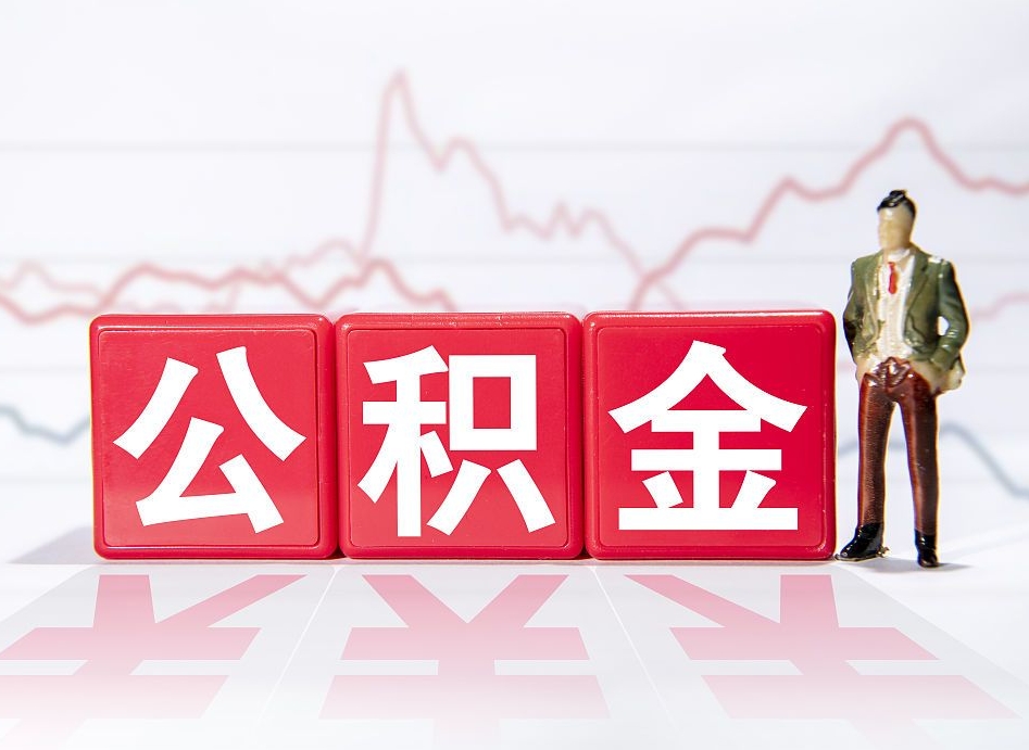 平凉公积金代提在哪儿（公积金代办提取）