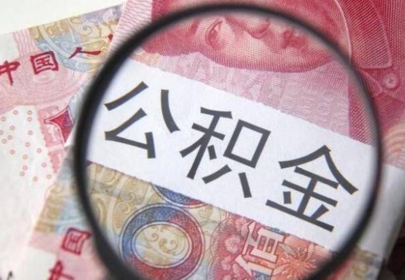 平凉离开取出公积金（住房公积金离开本市提取）