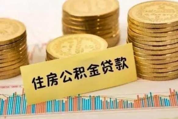 平凉如何取公积金（怎么提取市公积金）