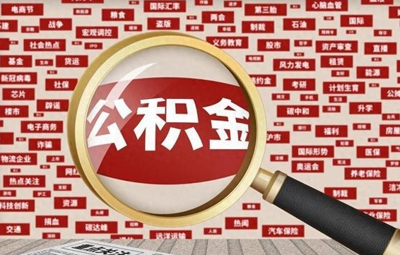 平凉封存公积金怎么提（封存后公积金提取办法）